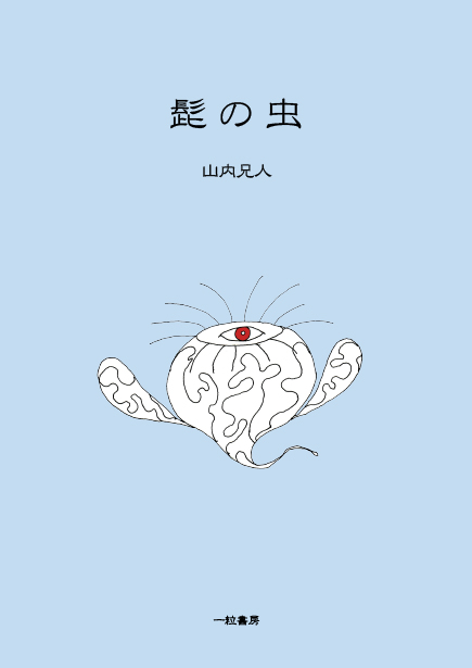 髭の虫 髭の虫